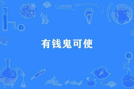 有钱鬼可使