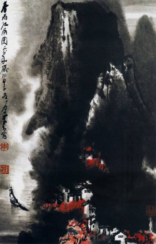 春雨江南(李可染创作的山水画)