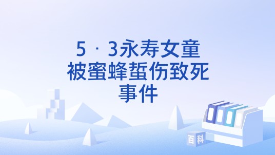 5·3永寿女童被蜜蜂蜇伤致死事件