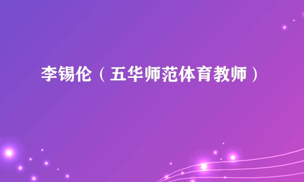 李锡伦（五华师范体育教师）