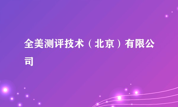 全美测评技术（北京）有限公司