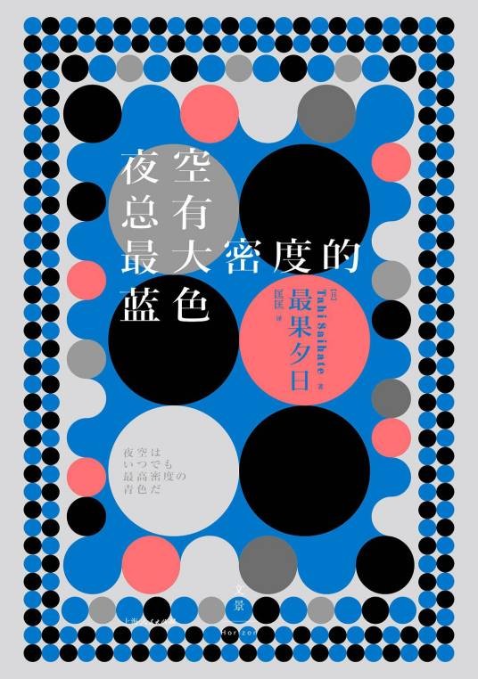 夜空总有最大密度的蓝色（日本诗人最果夕日的现代诗集）