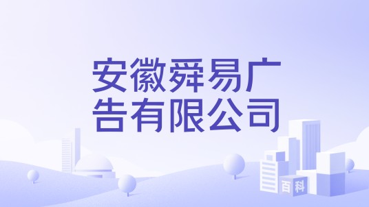 安徽舜易广告有限公司