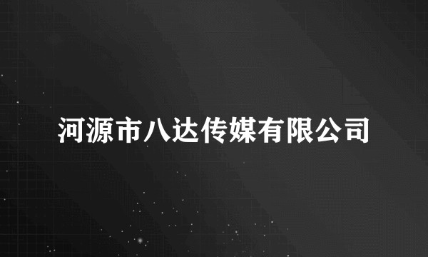 河源市八达传媒有限公司