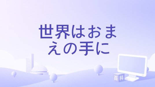 世界はおまえの手に
