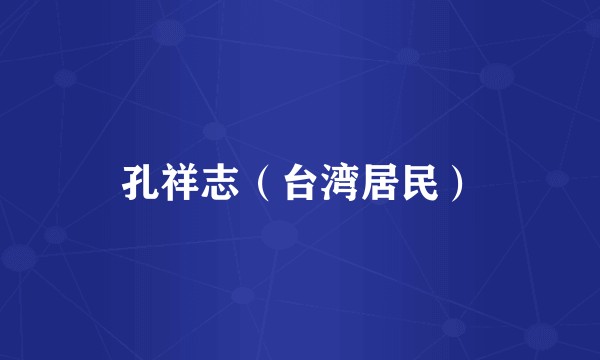 孔祥志（台湾居民）