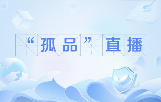 “孤品”直播