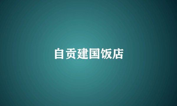 自贡建国饭店