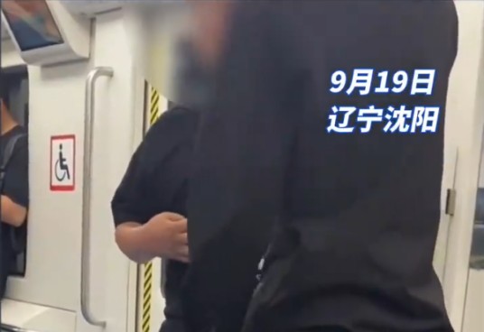 9·19沈阳地铁让坐事件