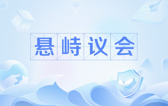 悬峙议会