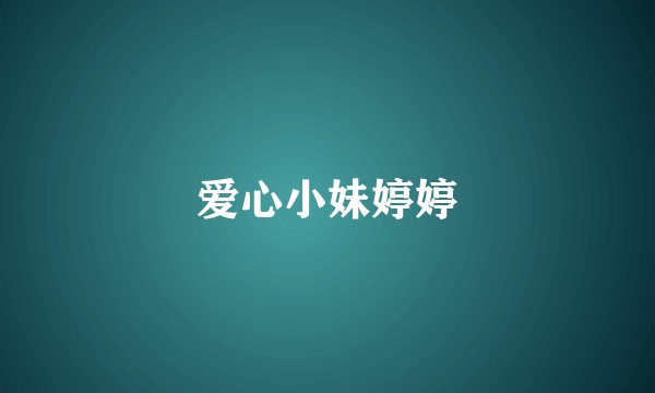 爱心小妹婷婷