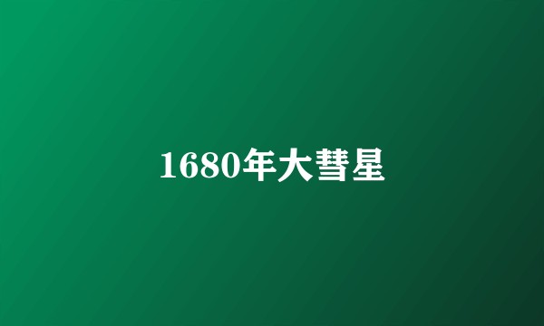 1680年大彗星