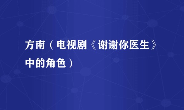 方南（电视剧《谢谢你医生》中的角色）