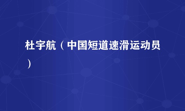 杜宇航（中国短道速滑运动员）