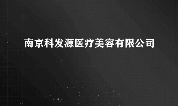 南京科发源医疗美容有限公司