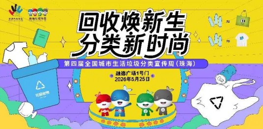 第四届全国城市生活垃圾分类宣传周