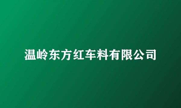 温岭东方红车料有限公司