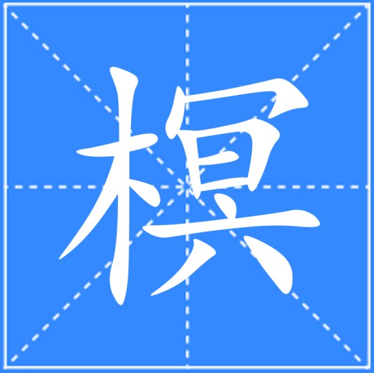 榠