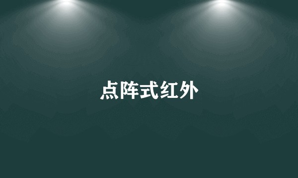 点阵式红外