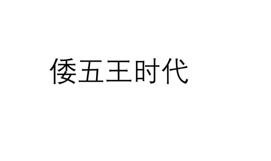 倭五王时代