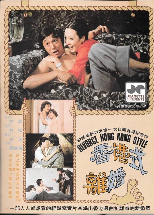 香港式离婚（1976年由林翠执导的电影）