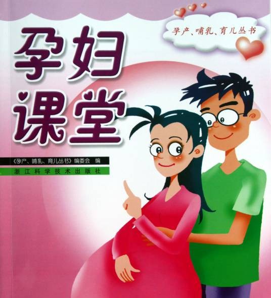 孕妇课堂