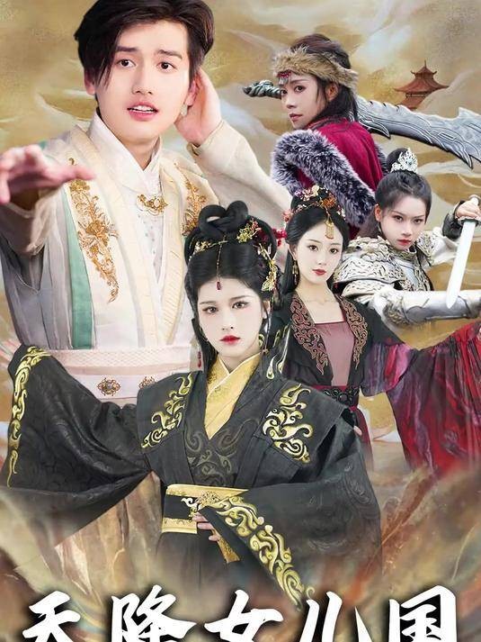 天降女儿国