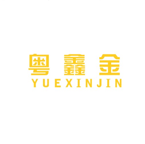 粤鑫金