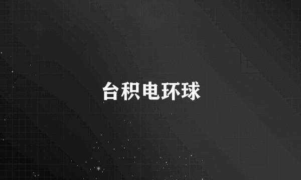 台积电环球