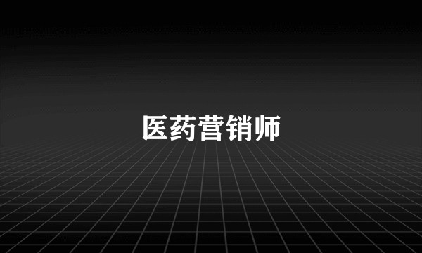 医药营销师