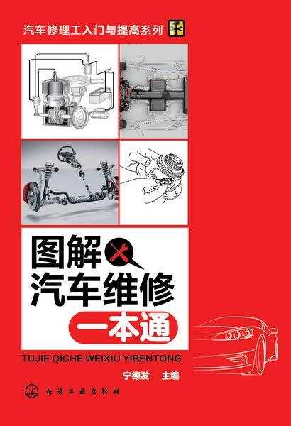 图解汽车维修一本通