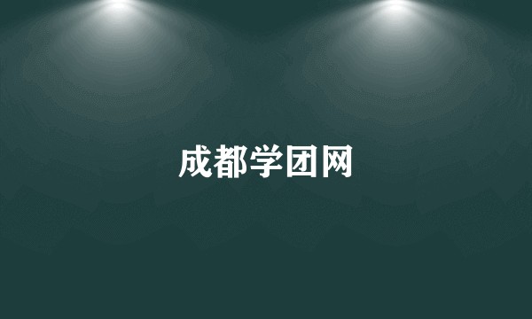 成都学团网