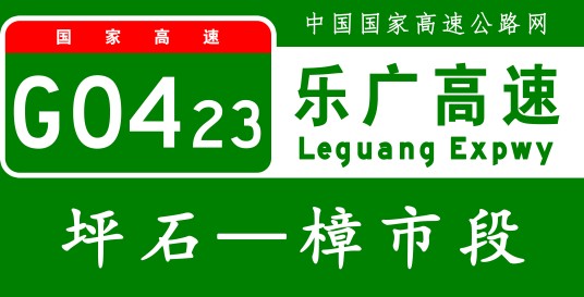 坪石—樟市高速公路