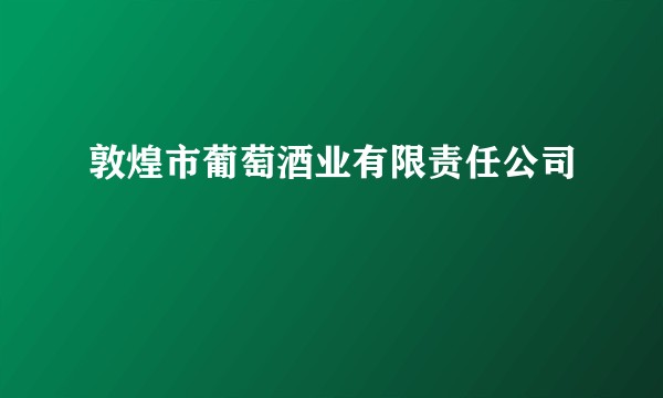 敦煌市葡萄酒业有限责任公司