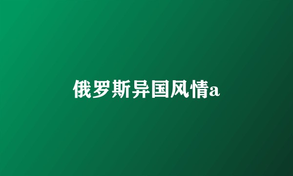 俄罗斯异国风情a