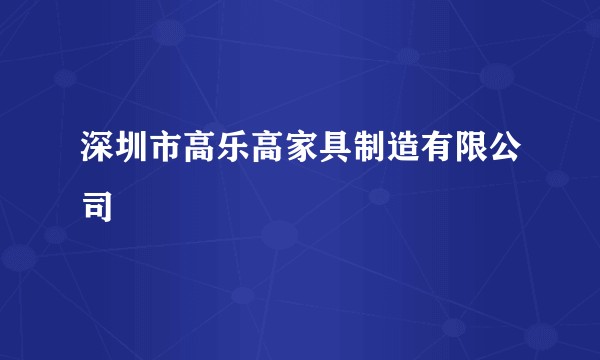 深圳市高乐高家具制造有限公司