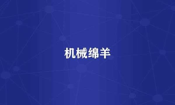 机械绵羊