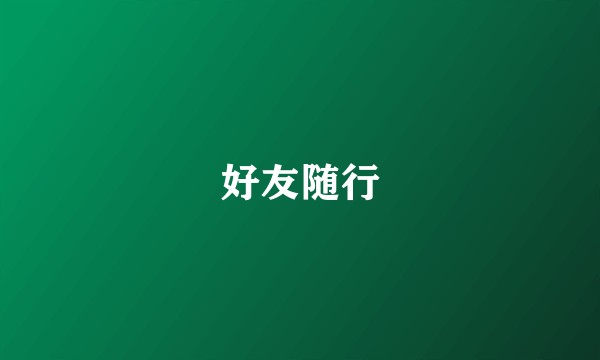 好友随行