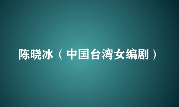 陈晓冰（中国台湾女编剧）