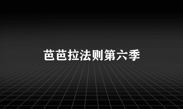芭芭拉法则第六季