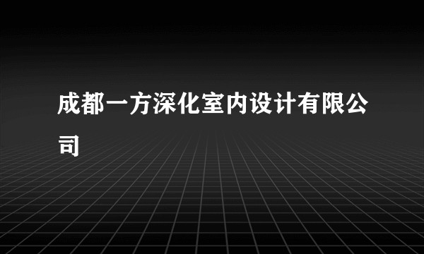 成都一方深化室内设计有限公司