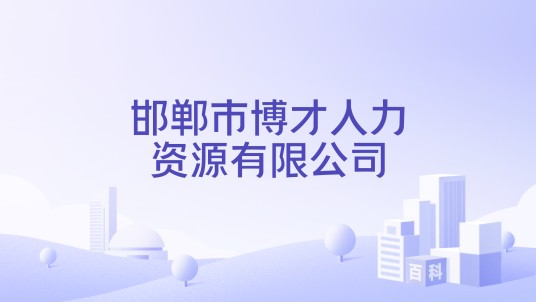 邯郸市博才人力资源有限公司