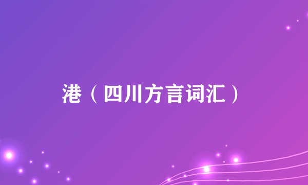 港（四川方言词汇）