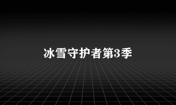 冰雪守护者第3季