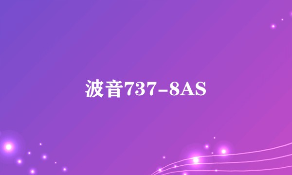 波音737-8AS