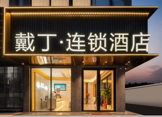 戴丁连锁酒店