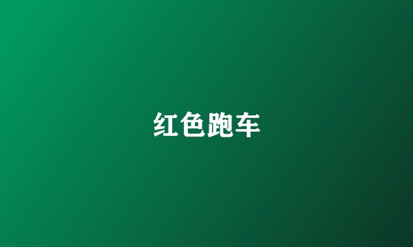 红色跑车