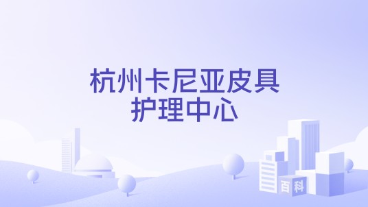 杭州卡尼亚皮具护理中心
