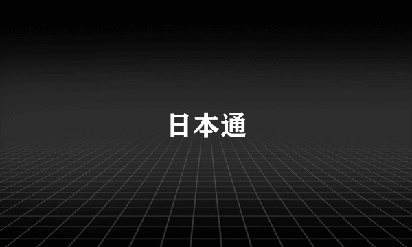 日本通