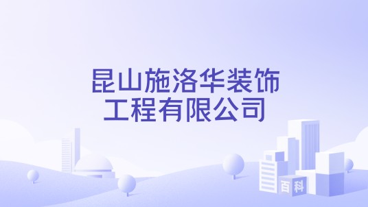 昆山施洛华装饰工程有限公司